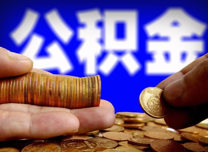 平阳为啥公积金黄牛可以取出来呢（缺钱怎么把公积金提取出来）